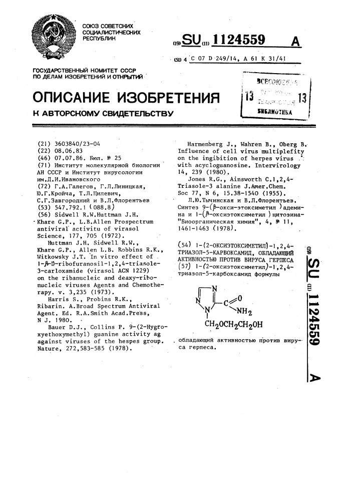 1-(2-оксиэтоксиметил)-1,2,4-триазол-5-карбоксамид, обладающий активностью противвируса герпеса (патент 1124559)