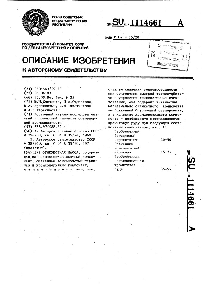 Огнеупорная масса (патент 1114661)