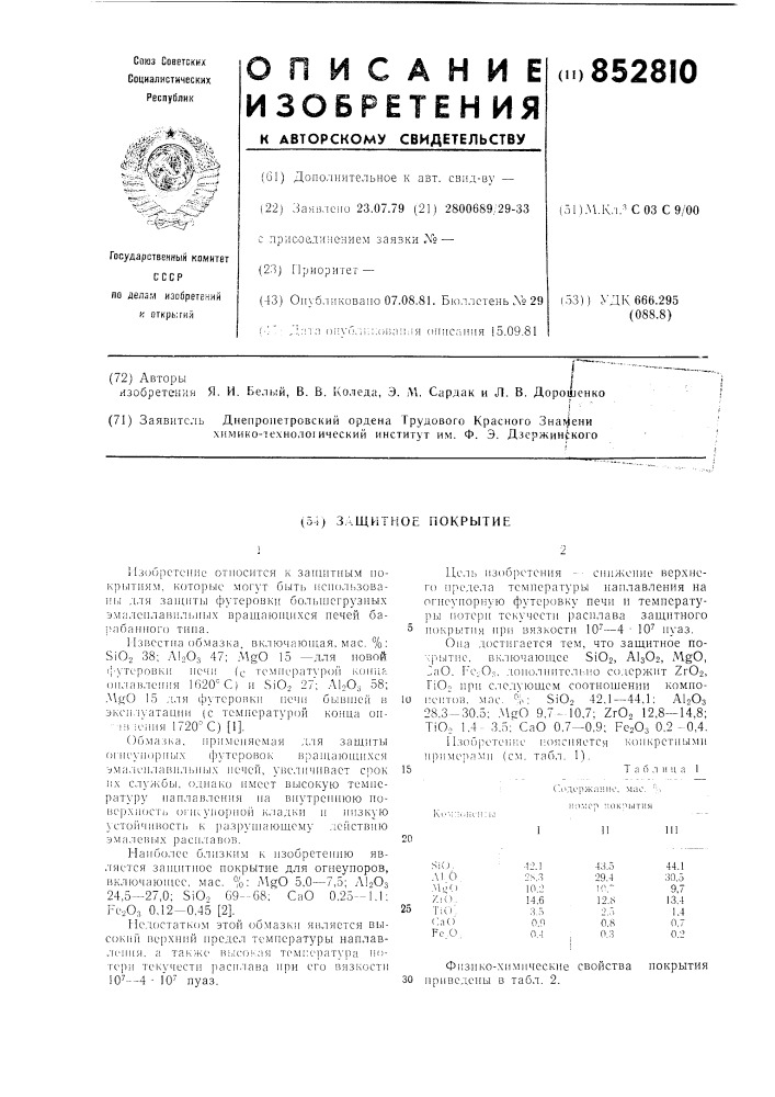 Защитное покрытие (патент 852810)