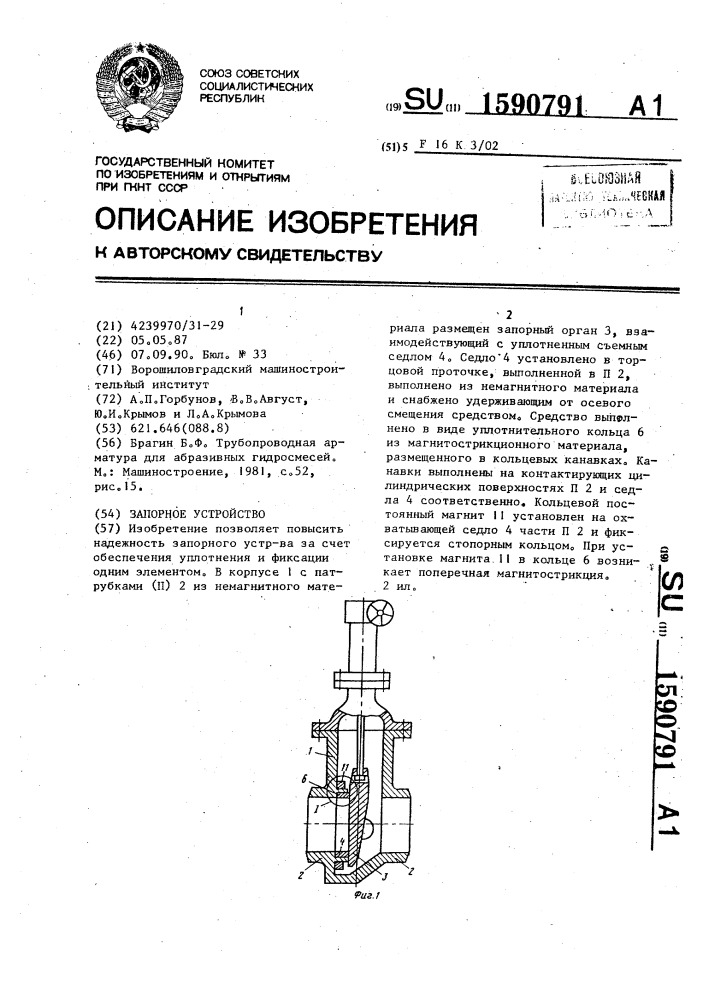 Запорное устройство (патент 1590791)