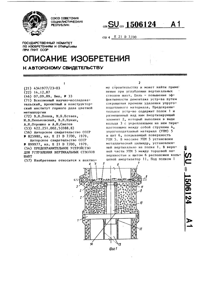 Предохранительное устройство для углубления вертикальных стволов шахт (патент 1506124)