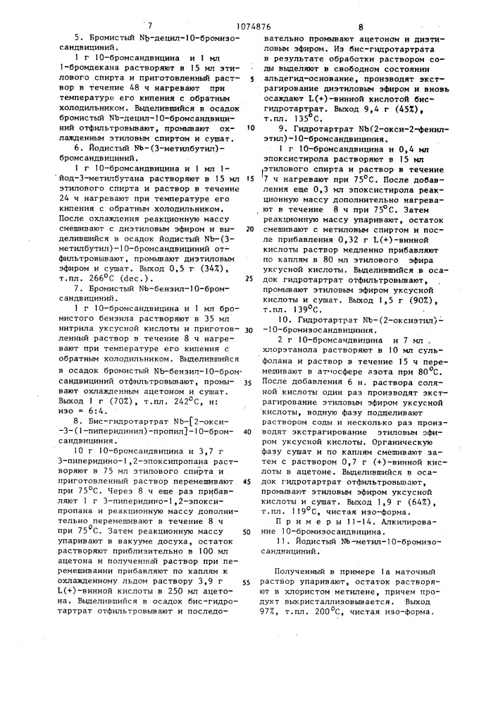 @ -четвертичные производные 10-бромсандвицина или 10- бромизосандвицина,обладающие антиаритмическими свойствами (патент 1074876)
