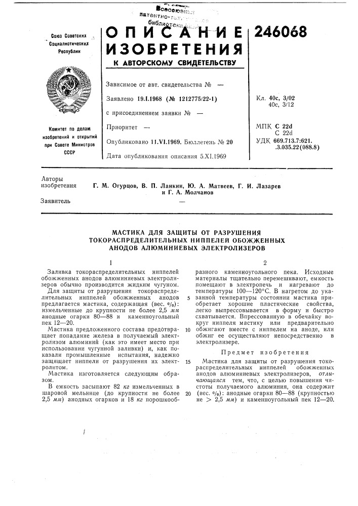 Мастика для защиты от разрушения (патент 246068)