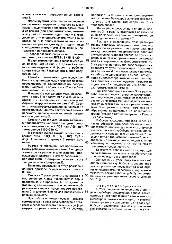 Узел радиально-осевой опоры шпинделя турбобура (патент 1810638)