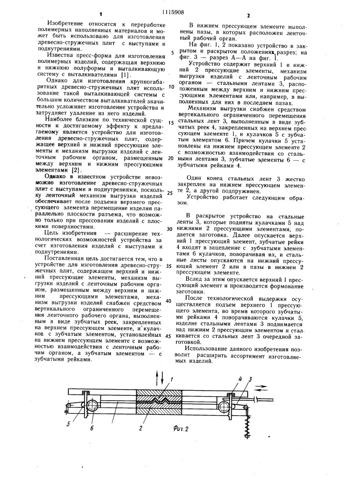 Устройство для изготовления древесностружечных плит (патент 1115908)