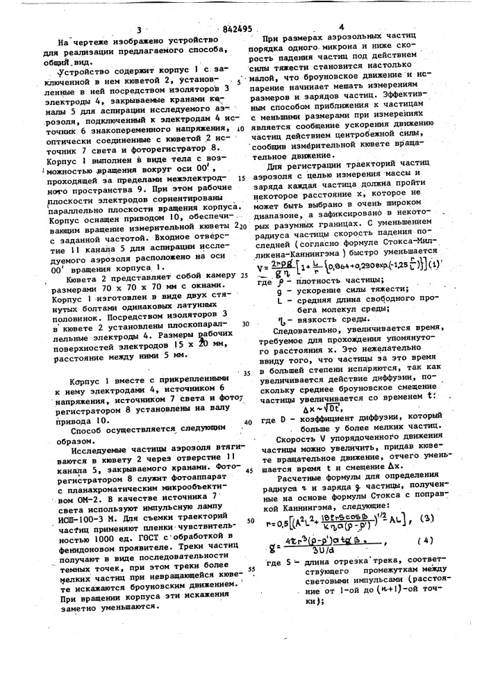 Способ определения масс и зарядовчастиц аэрозолей (патент 842495)