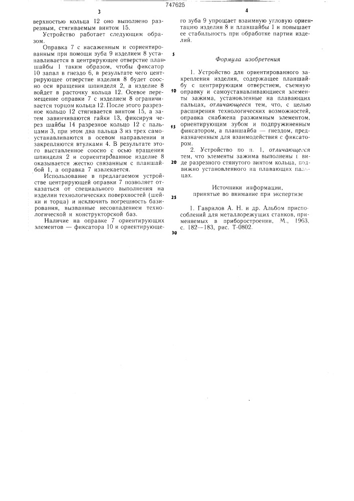 Устройство для ориентированного закрепления изделия (патент 747625)