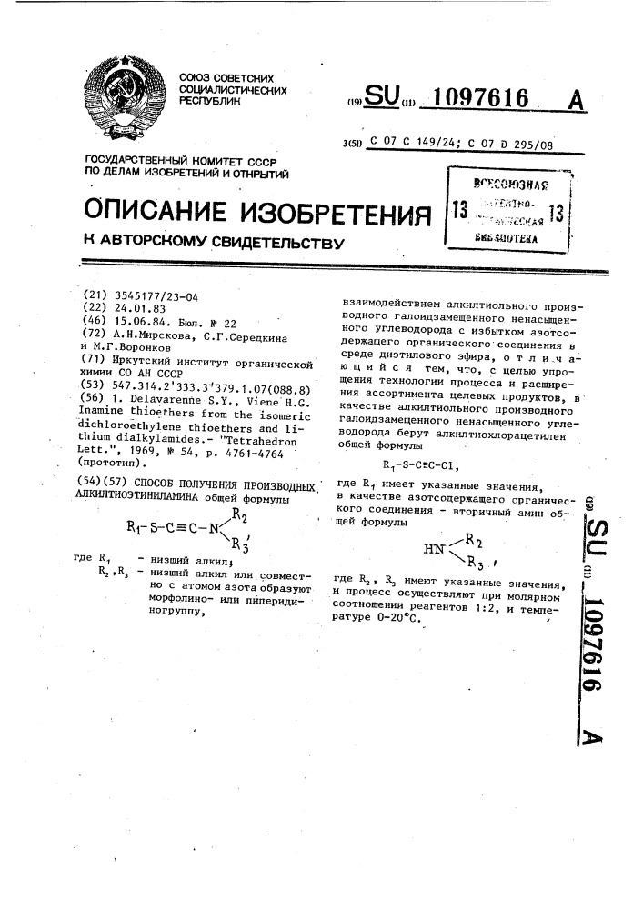 Способ получения производных алкилтиоэтиниламина (патент 1097616)