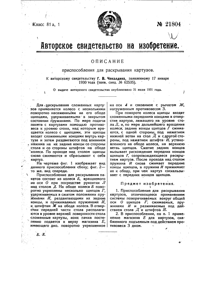Приспособление для раскрывания картузов (патент 21804)