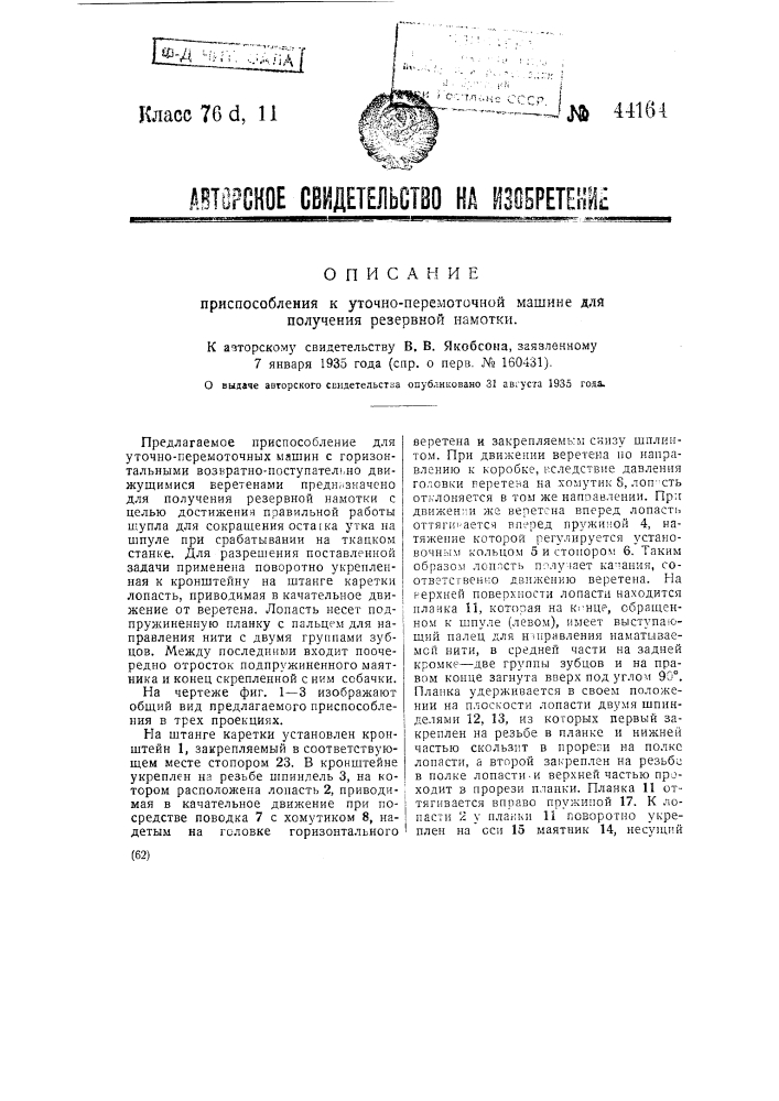 Приспособление к уточно-перемоточной машине для получения резервной намотки (патент 44164)