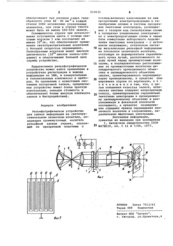 Рельефографическое устройство для записи информации на светочувствительном оконечном носителе (патент 959031)