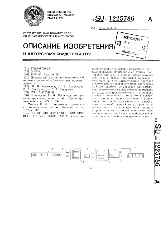 Линия изготовления древесно стружечных плит (патент 1225786)