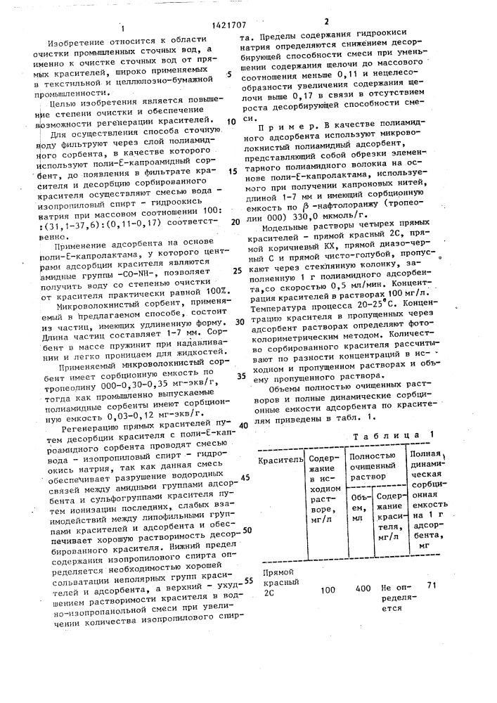 Способ очистки сточных вод от прямых красителей (патент 1421707)