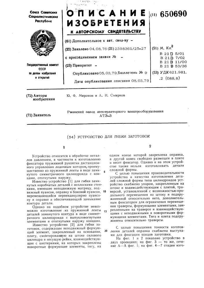 Устройство для гибки заготовок (патент 650690)