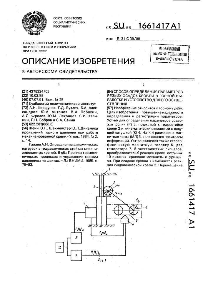 Способ определения параметров резких осадок кровли в горной выработке и устройство для его осуществления (патент 1661417)