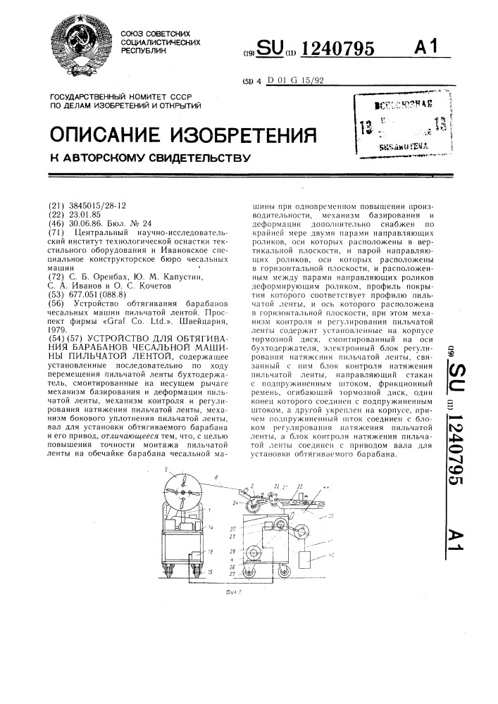 Устройство для обтягивания барабанов чесальной машины пильчатой лентой (патент 1240795)