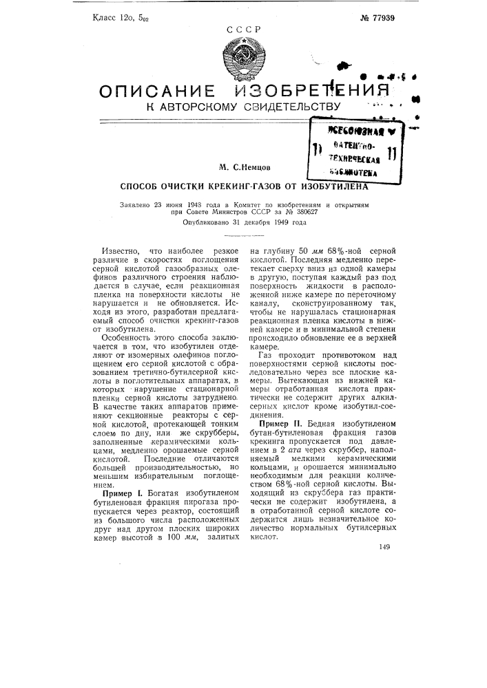 Способ очисти крекинг-газов от изобутилена (патент 77939)