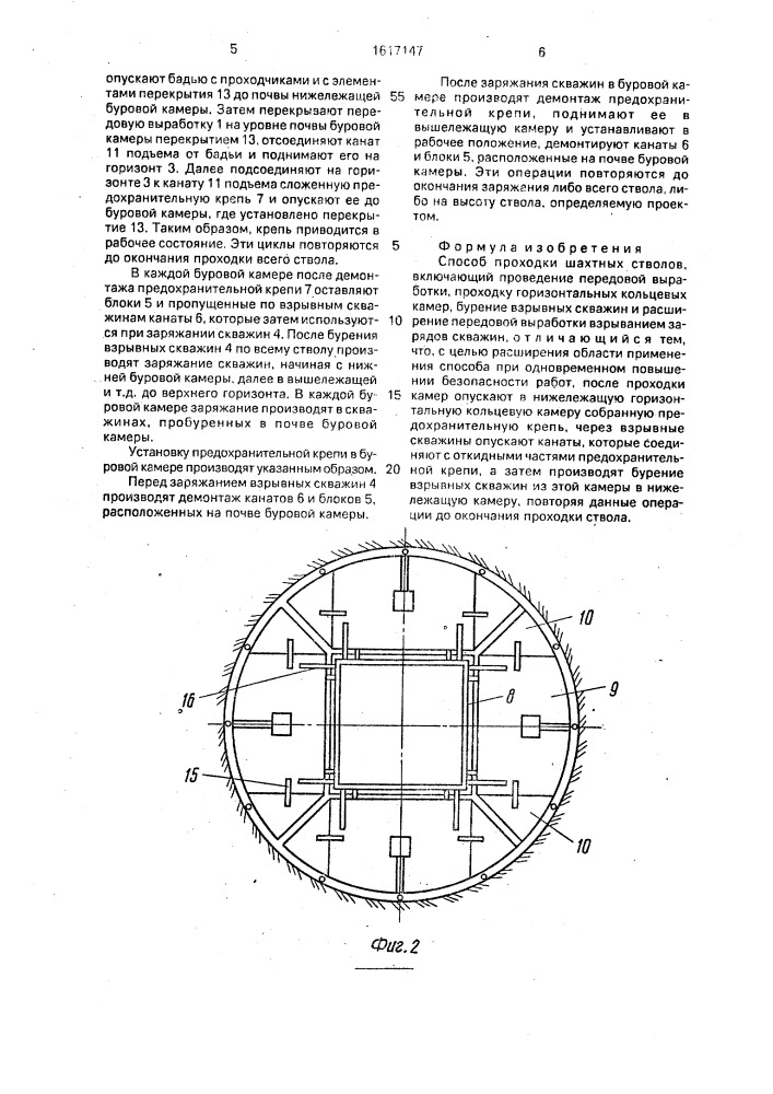 Способ проходки шахтных стволов (патент 1617147)