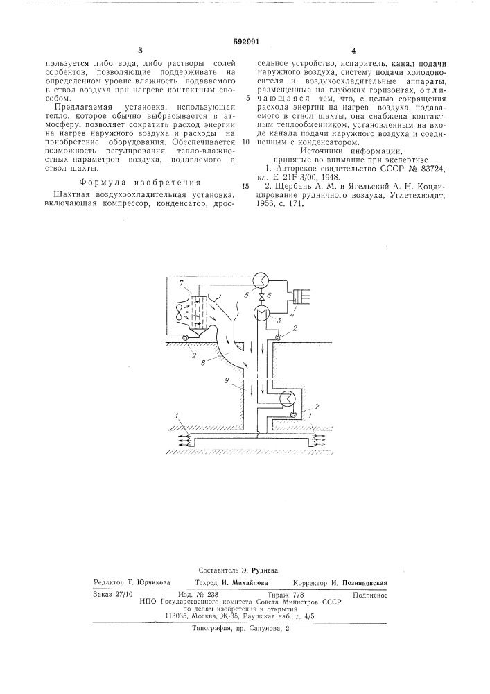 Шахтная воздухоохладительная установка (патент 592991)
