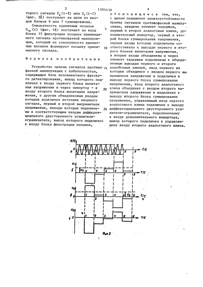 Устройство приема сигналов противофазной манипуляции (патент 1394436)