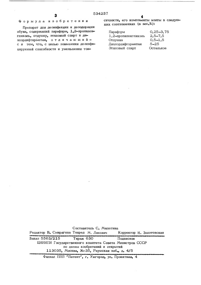 Препарат для дезинфекции и дезодорации обуви (патент 534237)