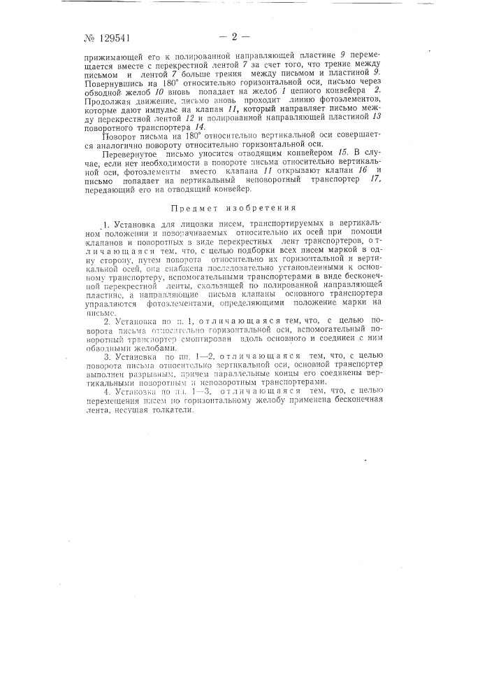 Установка для укладки в пачку писем (патент 129541)