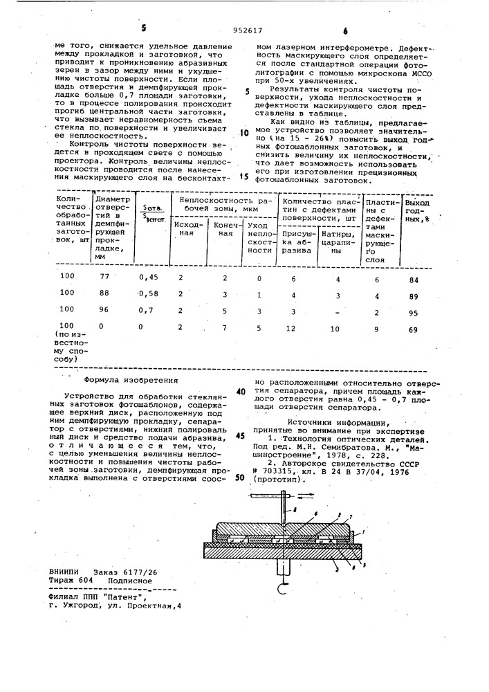 Устройство для обработки стеклянных заготовок фотошаблонов (патент 952617)