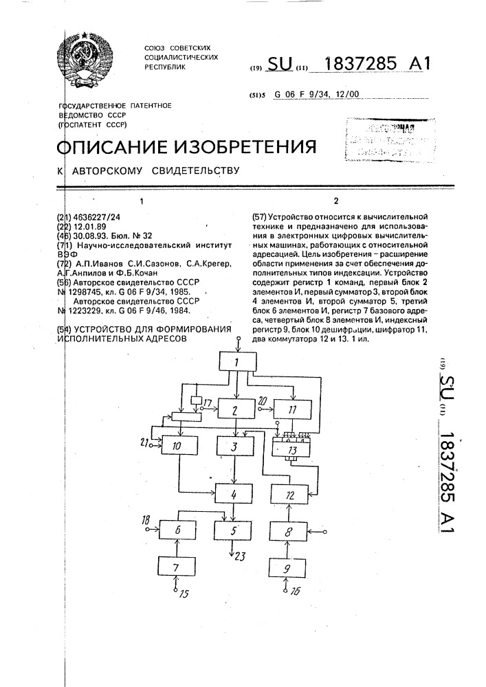 Устройство для формирования исполнительных адресов (патент 1837285)