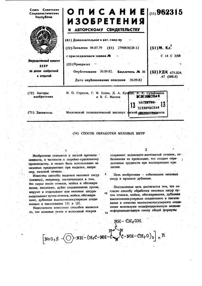 Способ обработки меховых шкур (патент 962315)