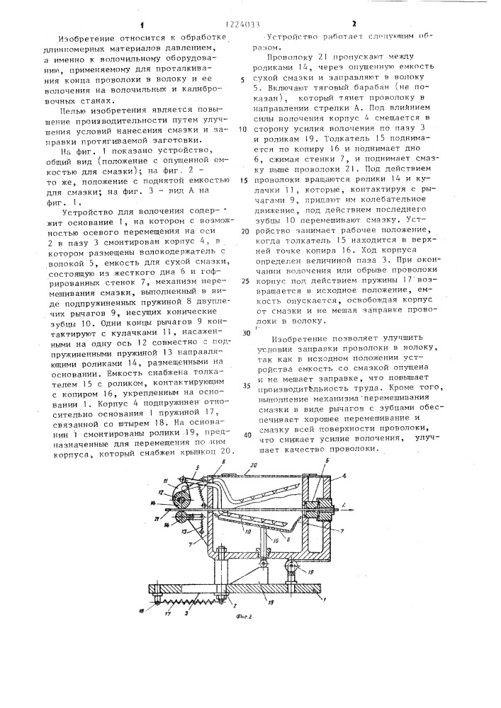 Устройство для волочения (патент 1224033)