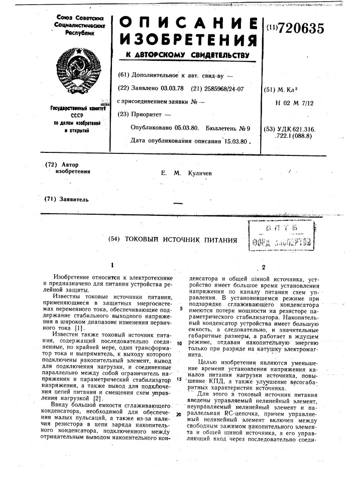 Токовый источник питания (патент 720635)