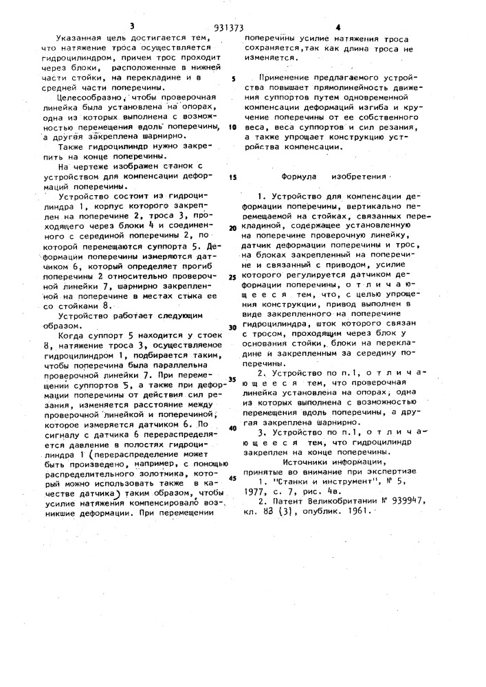 Устройство для компенсации деформации поперечины (патент 931373)