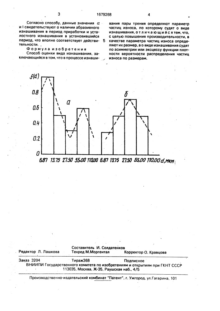 Способ оценки вида изнашивания (патент 1679268)