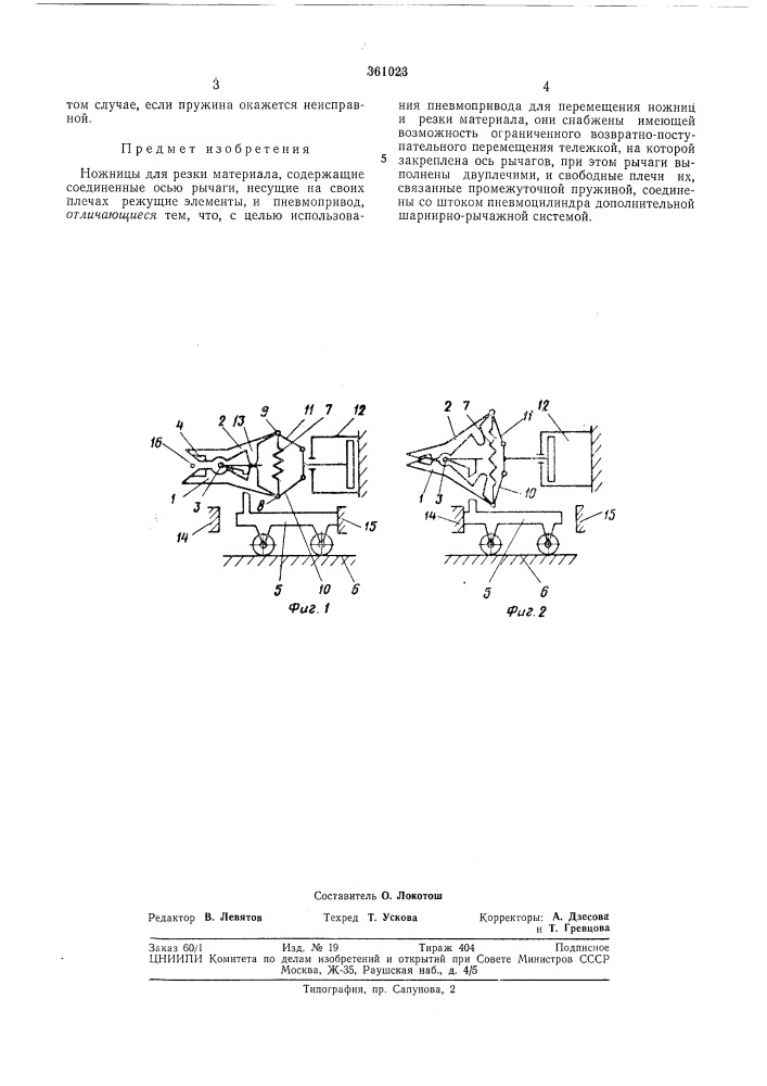 Ножницы для резки материала (патент 361023)