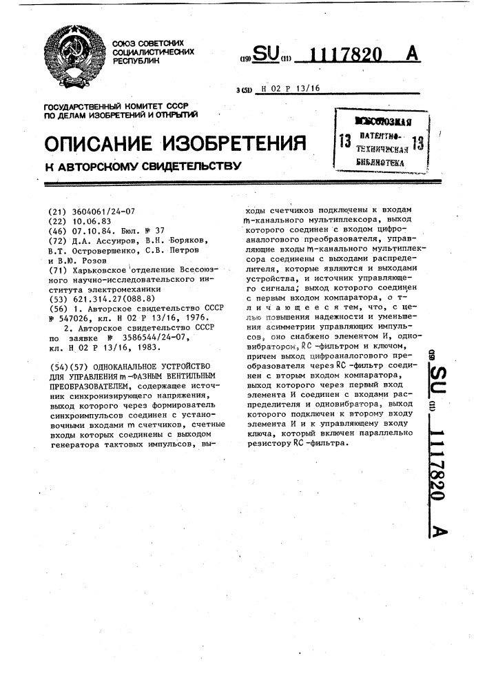 Одноканальное устройство для управления @ -фазным вентильным преобразователем (патент 1117820)