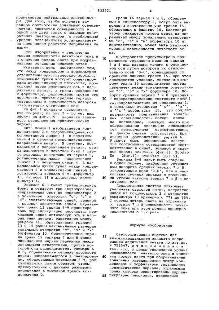 Светооптическая система для кинокопиро-вального аппарата непрерывной аддитивнойпечати (патент 832521)