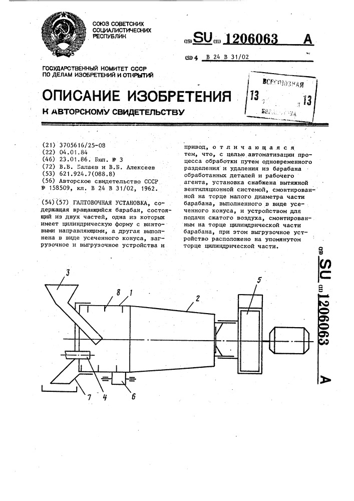 Галтовочная установка (патент 1206063)