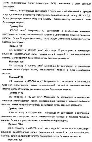 Композиции натурального интенсивного подсластителя с улучшенным временным параметром и(или) корригирующим параметром, способы их приготовления и их применения (патент 2459434)