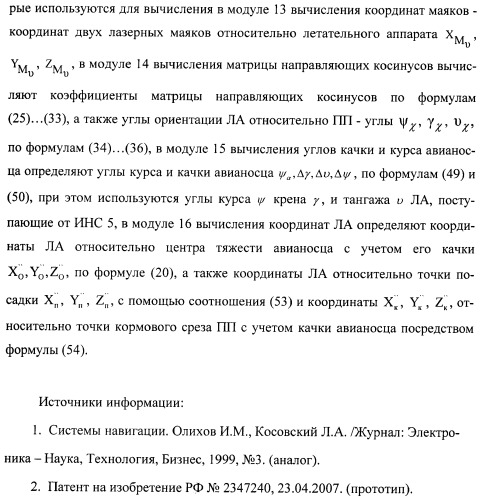 Способ определения качки авианосца и местоположения летательного аппарата и устройство для его осуществления (патент 2408848)