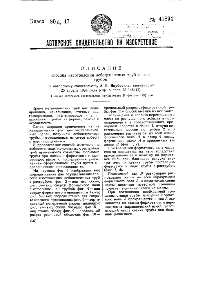 Способ изготовления асбоцементных труб с раструбом (патент 41894)
