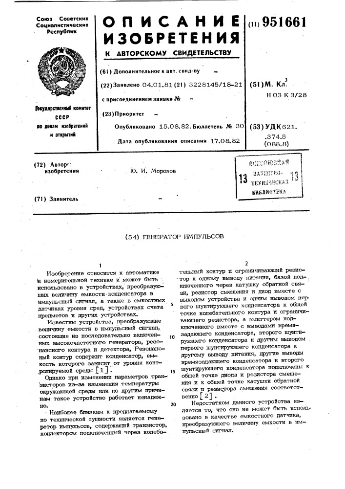 Генератор импульсов (патент 951661)