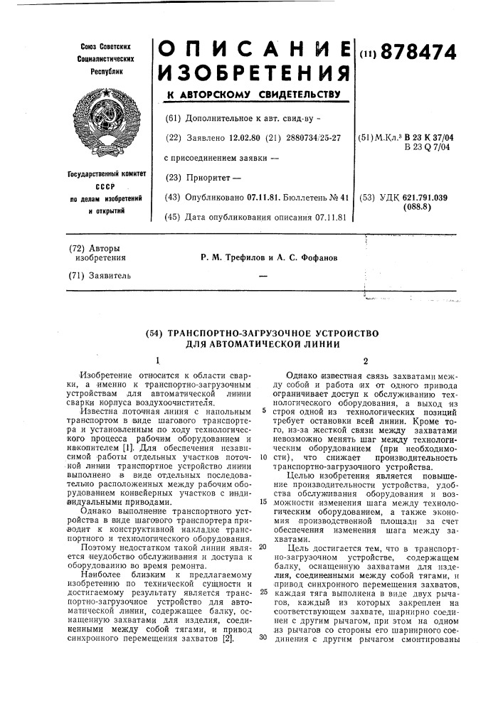 Транспортно-загрузочное устройство для автоматической линии (патент 878474)