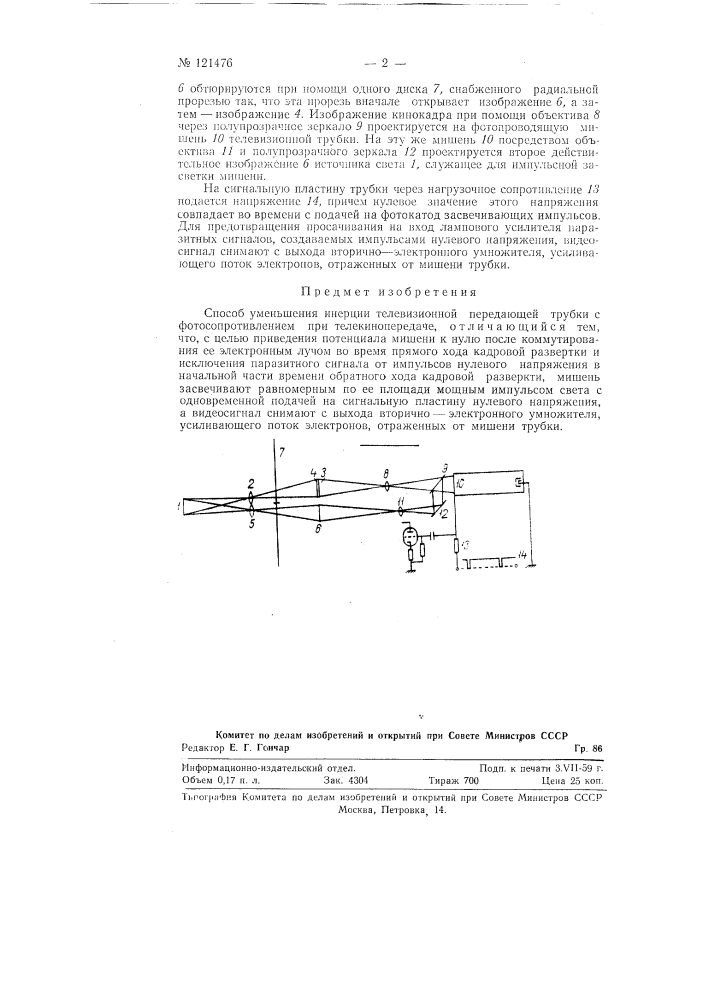 Способ уменьшения инерции телевизионной передающей трубки с фотосопротивлением при телекинопередаче (патент 121476)