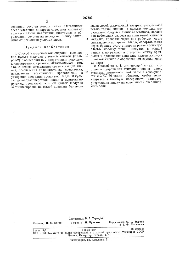 Способ хирургической операции соедииения культи желудка с тонкой кишкой (патент 207329)