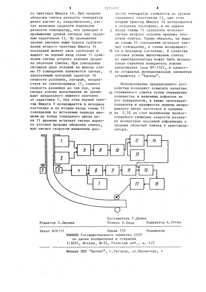 Устройство для автоматического управления режимом работы кристаллизатора (патент 1214317)