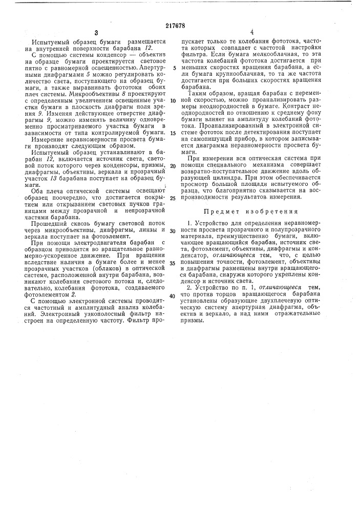 Устройство для определения неравномерности просвета прозрачных и полупрозрачных материалов (патент 217678)