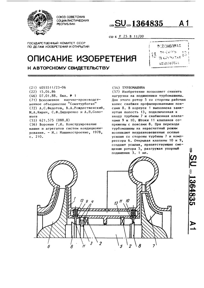 Турбомашина (патент 1364835)