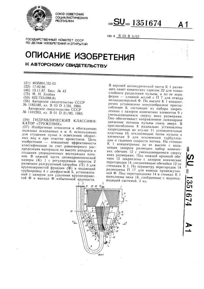 Гидравлический классификатор "труженик (патент 1351674)