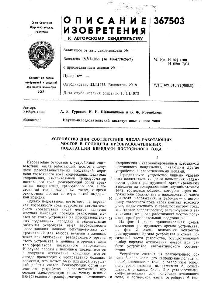 Устройство для соответствия числа работающих мостов в полуцепи преобразовательных подстанций передачи постоянного тока (патент 367503)