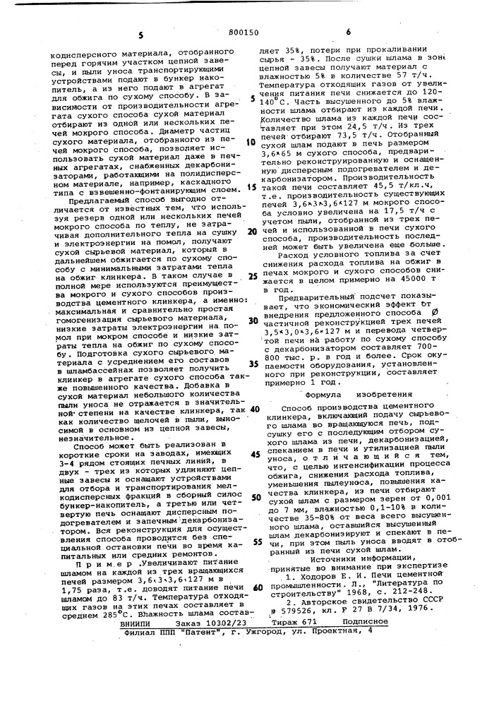 Способ производства цементного клинкера (патент 800150)